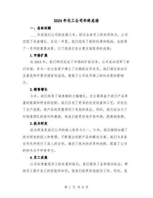 2024年化工公司年终总结(2篇)