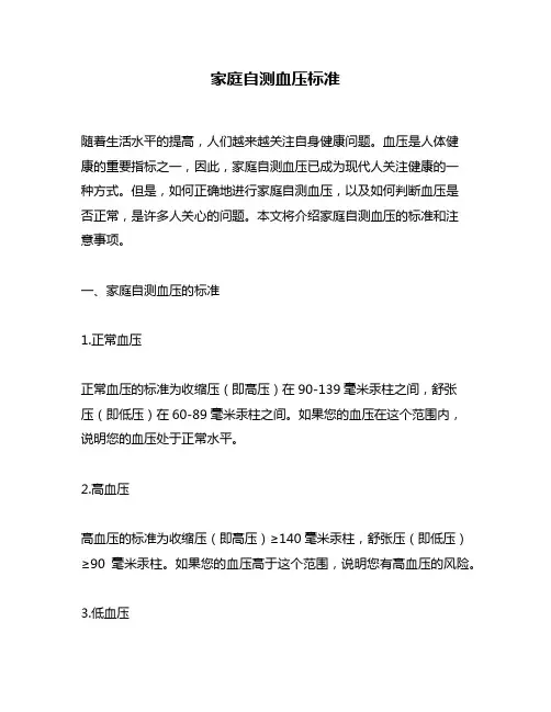 家庭自测血压标准