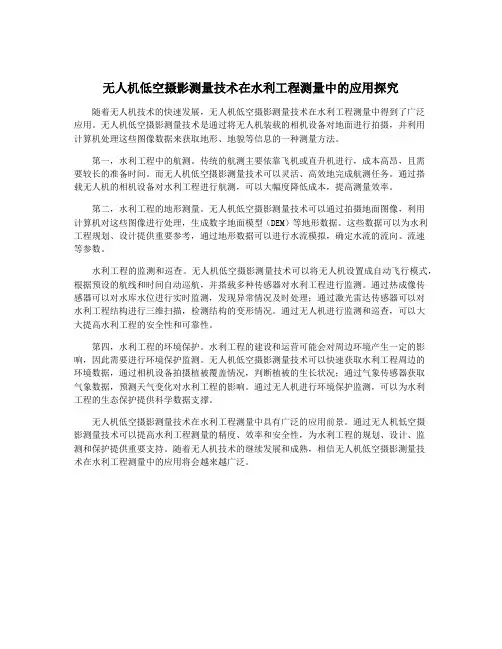 无人机低空摄影测量技术在水利工程测量中的应用探究
