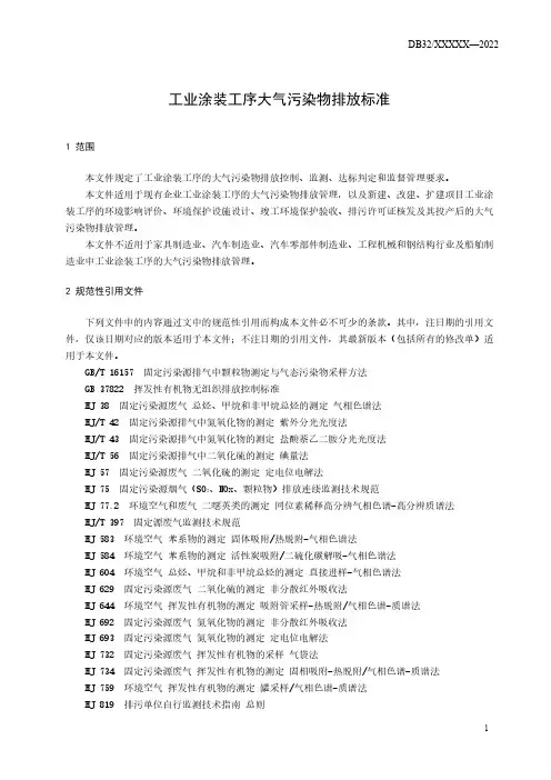《工业涂装工序大气污染物排放标准》