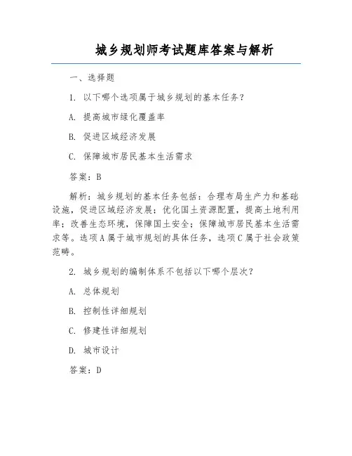 城乡规划师考试题库答案与解析