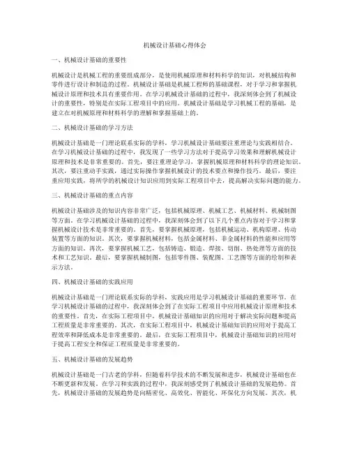 机械设计基础心得体会