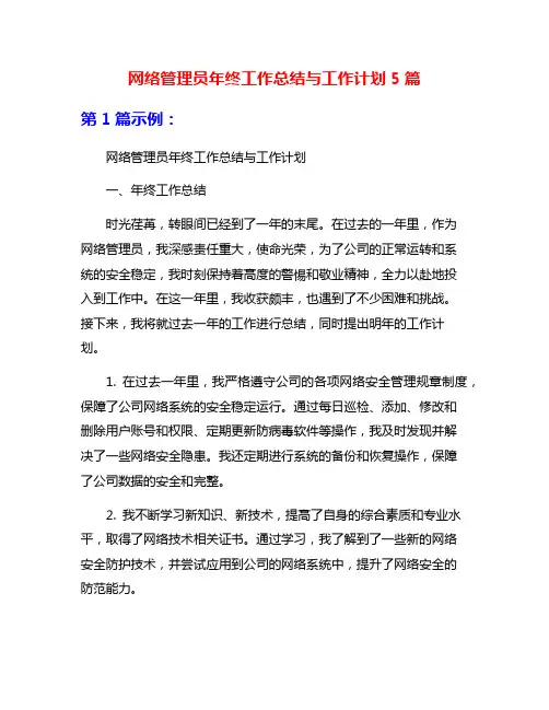 网络管理员年终工作总结与工作计划5篇