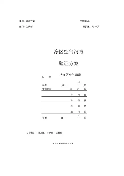 洁净区臭氧消毒验证方案