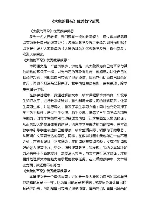 《大象的耳朵》优秀教学反思