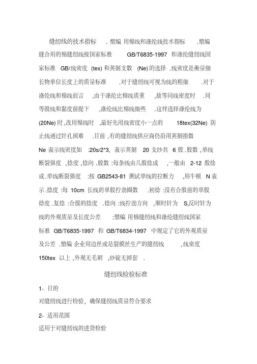 缝纫线的技术指标[职场文档]