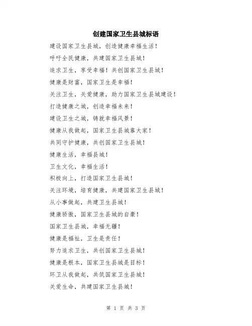 创建国家卫生县城标语