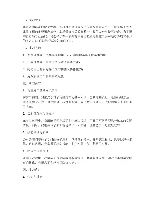 地基施工员实习报告总结
