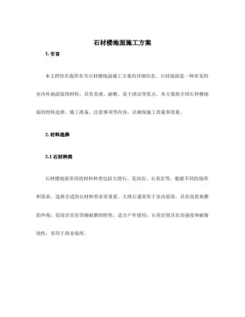 石材楼地面施工方案