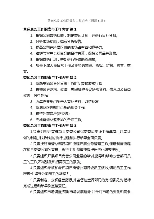 营运总监工作职责与工作内容（通用5篇）