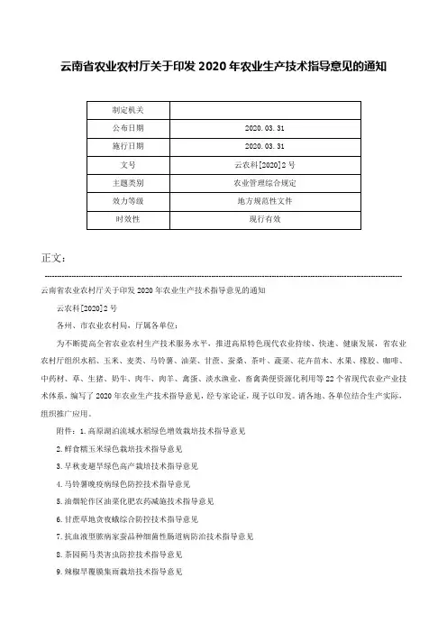 云南省农业农村厅关于印发2020年农业生产技术指导意见的通知-云农科[2020]2号