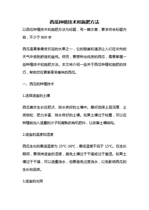 西瓜种植技术和施肥方法