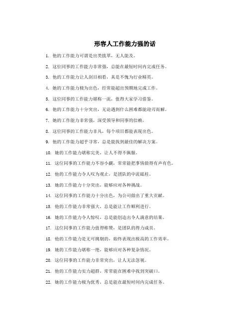 形容人工作能力强的话
