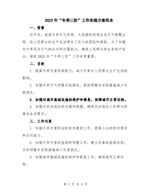 2023年“冬季三防”工作实施方案范本