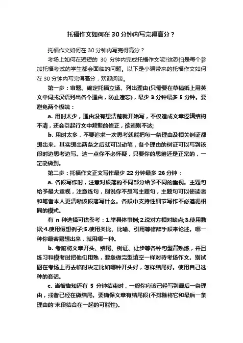 托福作文如何在30分钟内写完得高分？