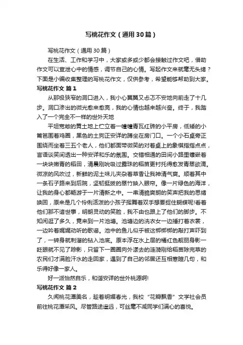 写桃花作文（通用30篇）
