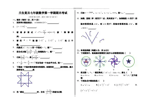 兰生复旦七年级数学第一学期期末考试(无答案)精编版