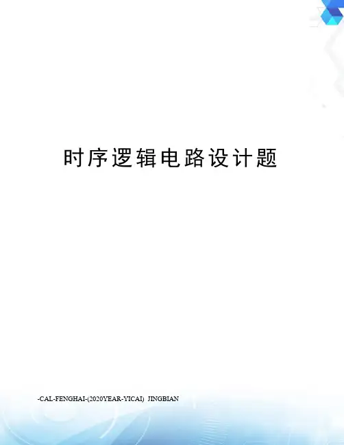 时序逻辑电路设计题