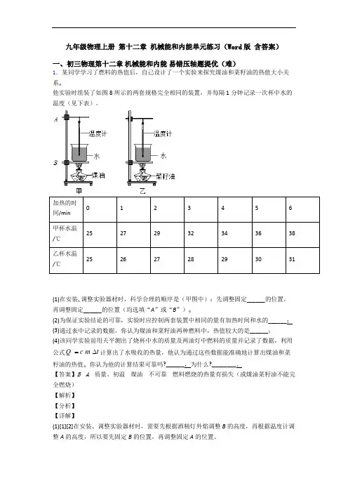 九年级物理上册 第十二章 机械能和内能单元练习(Word版 含答案)