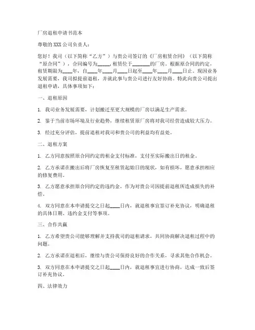 厂房退租申请书范本