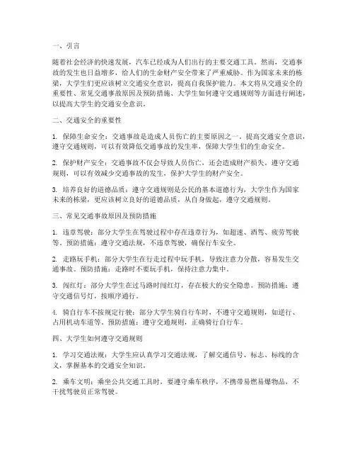 交通安全大学生安全教育