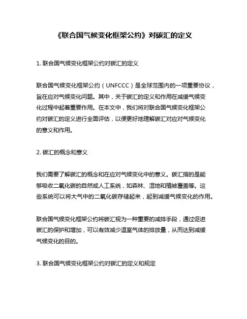 《联合国气候变化框架公约》对碳汇的定义