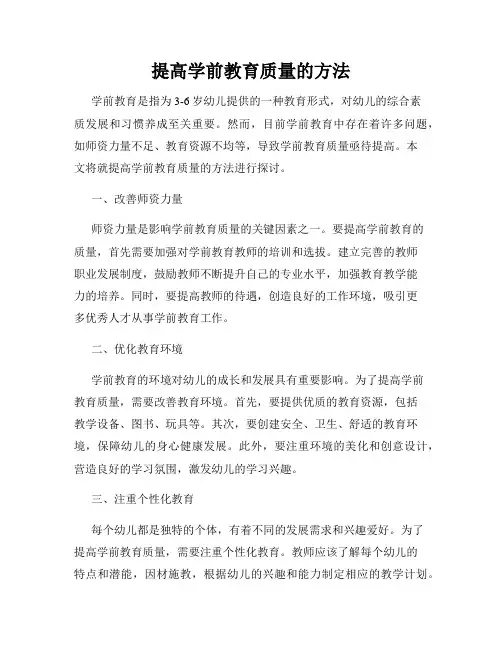 提高学前教育质量的方法