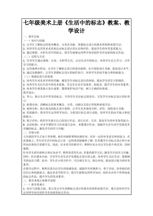 七年级美术上册《生活中的标志》教案、教学设计