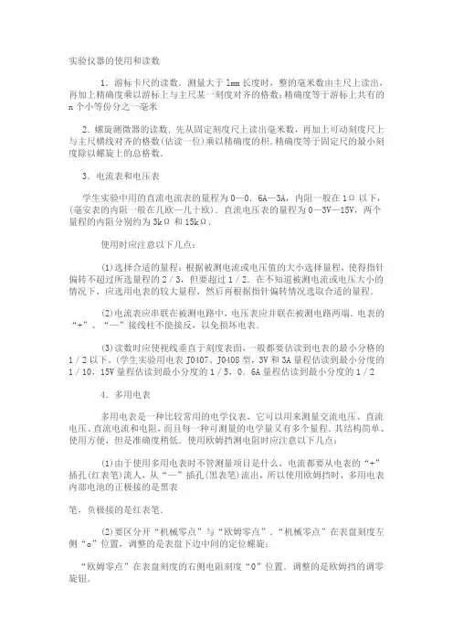 实验仪器的使用和读数