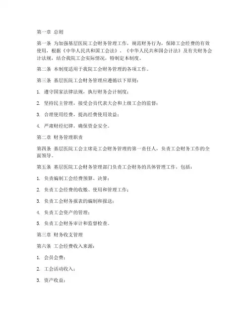基层医院工会财务管理制度