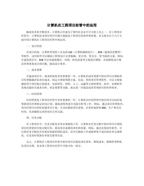 计算机在工程项目经管中的运用