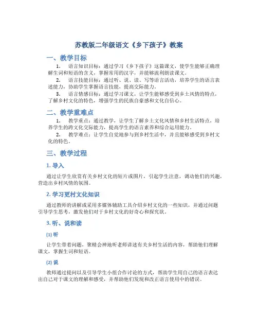 苏教版二年级语文《乡下孩子》教案