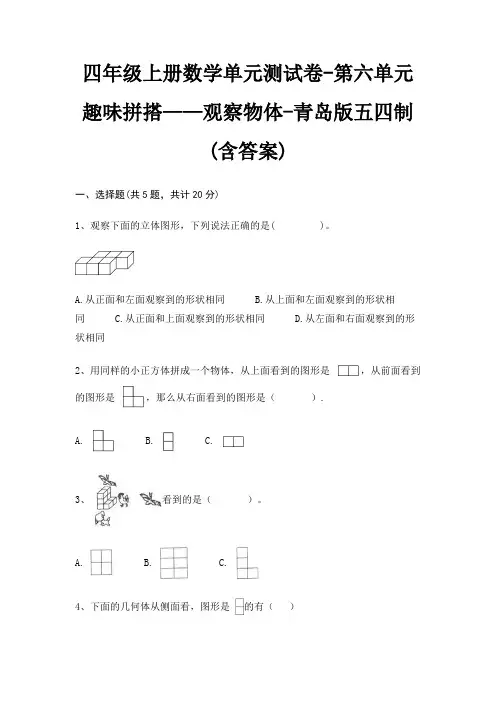 四年级上册数学单元测试卷-第六单元 趣味拼搭——观察物体-青岛版五四制(含答案)