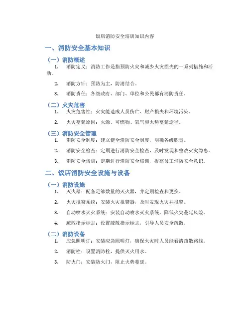 饭店消防安全培训知识内容