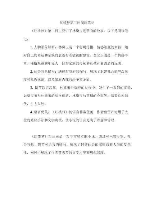 红楼梦第三回阅读笔记