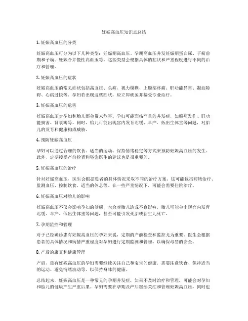 妊娠高血压知识点总结