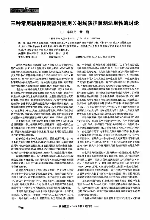 三种常用辐射探测器对医用X射线防护监测适用性的讨论