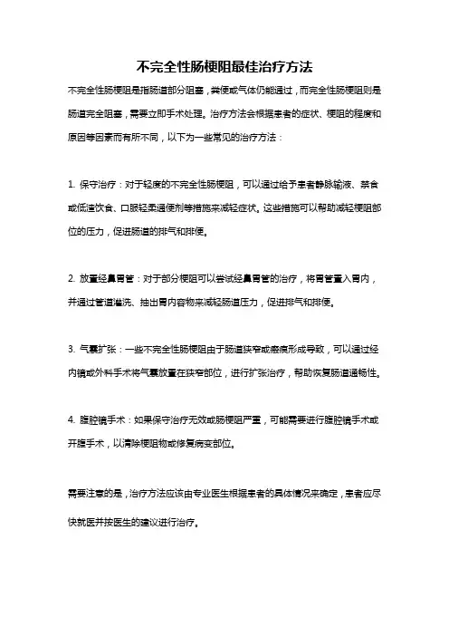 不完全性肠梗阻最佳治疗方法