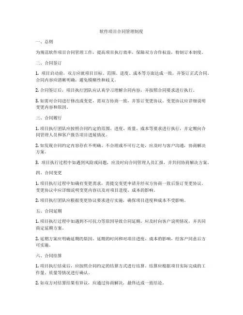 软件项目合同管理制度