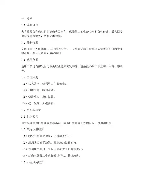 职业健康应急处置预案模板