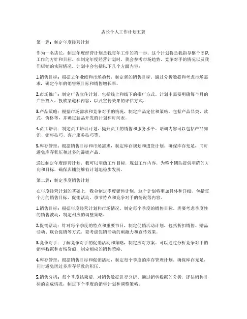 店长个人工作计划五篇