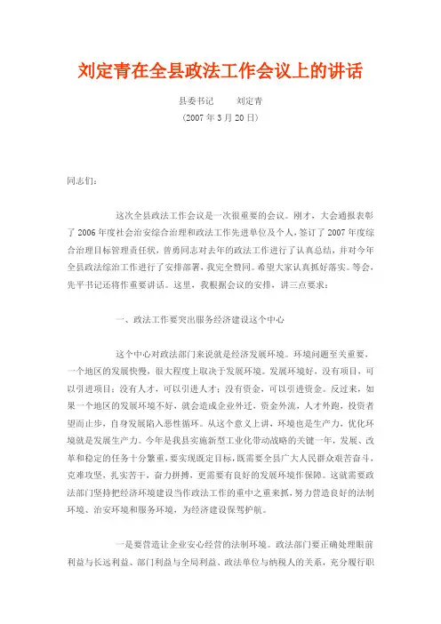 刘定青在全县政法工作会议上的讲话