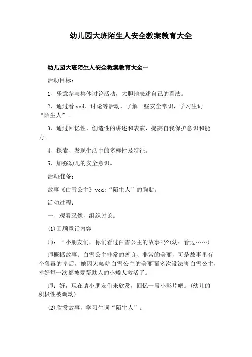 幼儿园大班陌生人安全教案教育大全