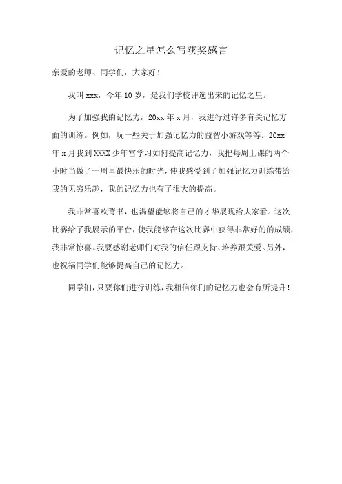 记忆之星怎么写获奖感言