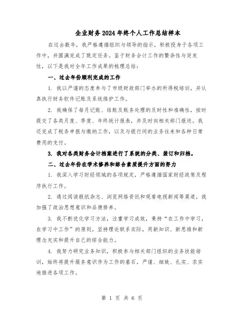 企业财务2024年终个人工作总结样本（四篇）
