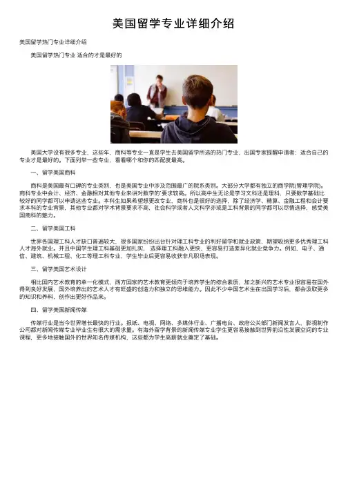 美国留学专业详细介绍