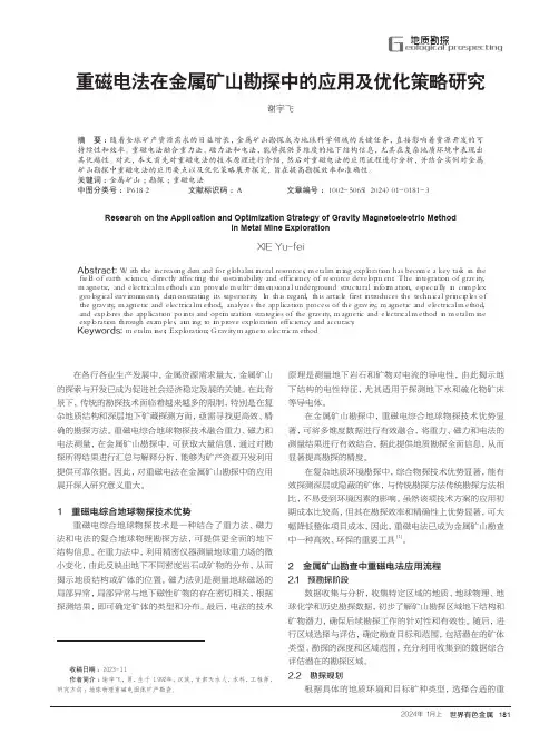 重磁电法在金属矿山勘探中的应用及优化策略研究
