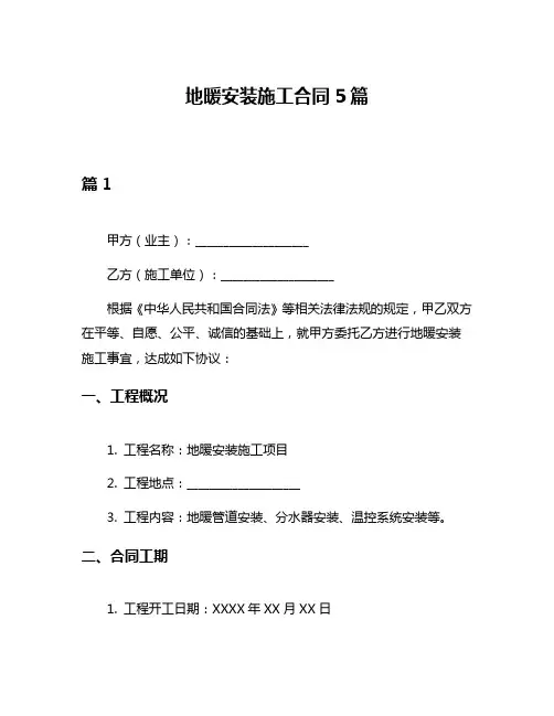 地暖安装施工合同5篇