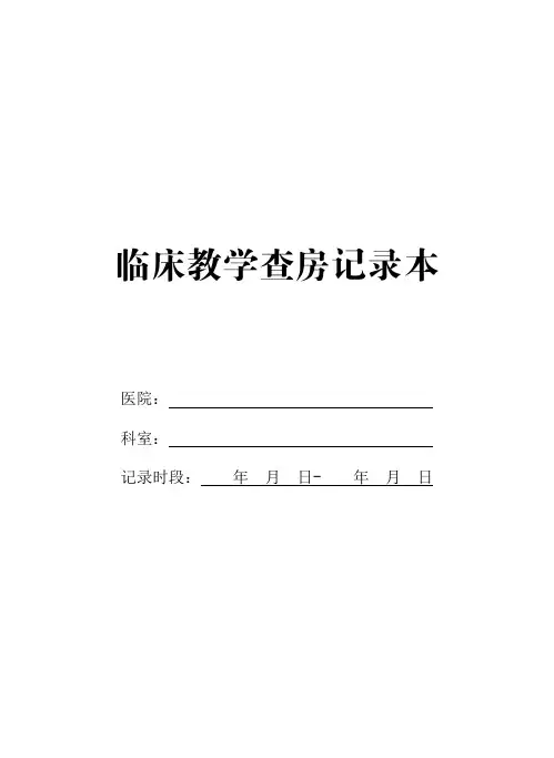 临床教学查房记录本