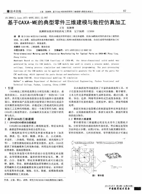 基于CAXA-ME的典型零件三维建模与数控仿真加工